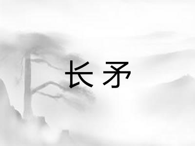 长矛