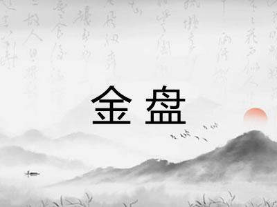 金盘