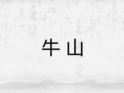 牛山