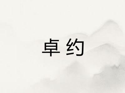 卓约
