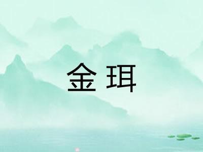 金珥