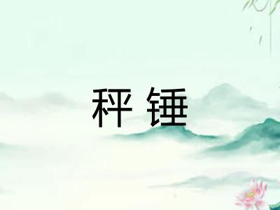 秤锤