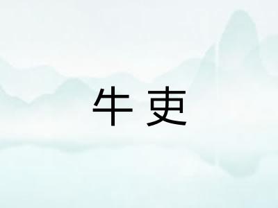 牛吏