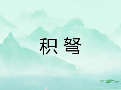 积弩