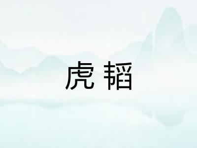 虎韬