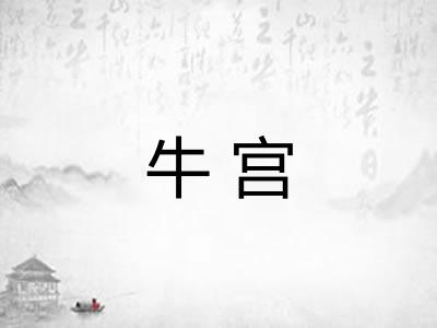 牛宫 牛宫
