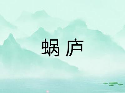 蜗庐