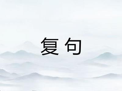 复句