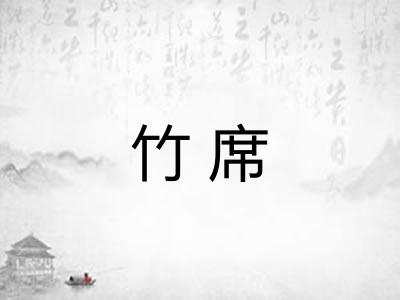 竹席