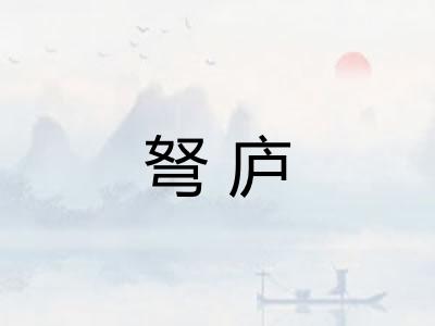弩庐