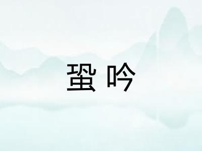 蛩吟