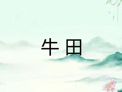 牛田