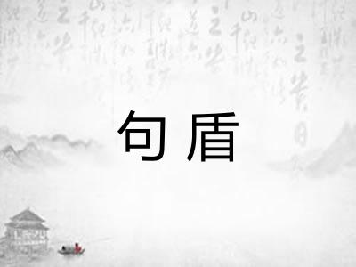 句盾