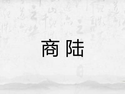 商陆