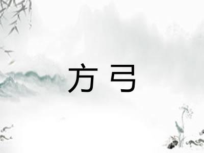 方弓