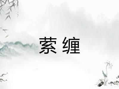 萦缠