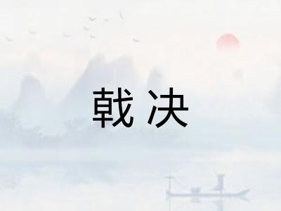 戟决