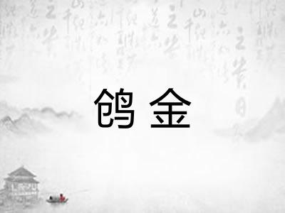 鸧金