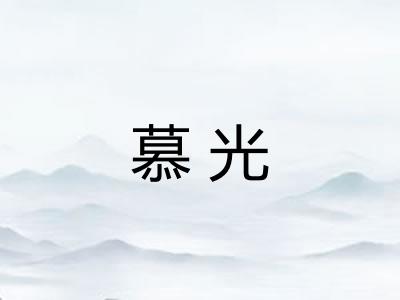 慕光