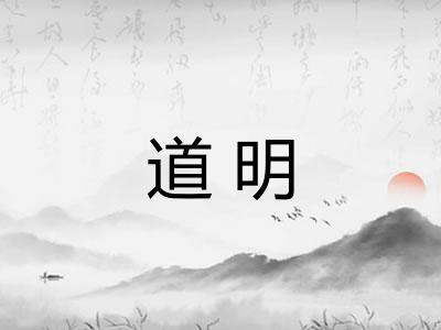 道明