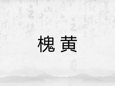 槐黄
