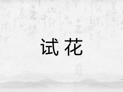 试花