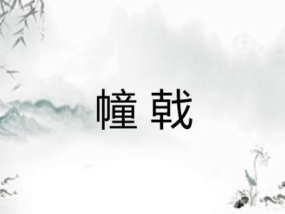 幢戟