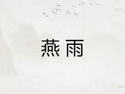 燕雨