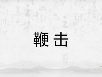 鞭击