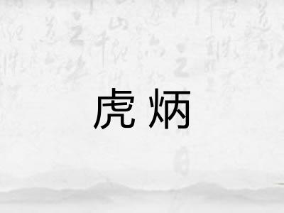 虎炳
