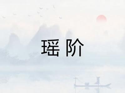 瑶阶