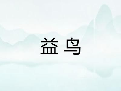 益鸟