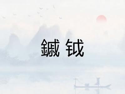 鏚钺