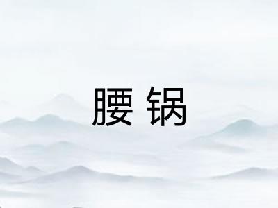 腰锅