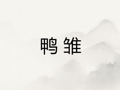 鸭雏