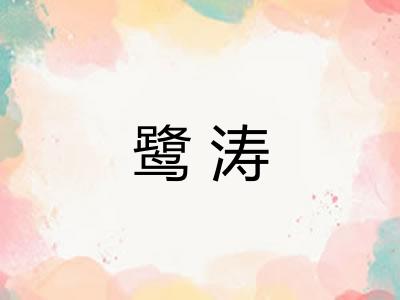 鹭涛