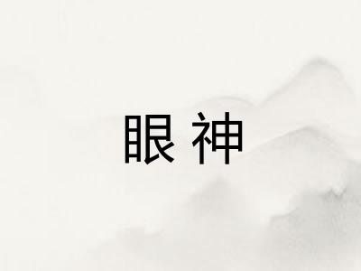 眼神