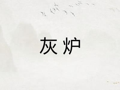灰炉