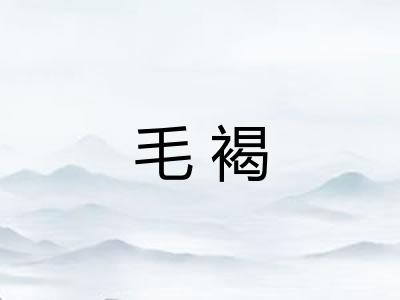 毛褐