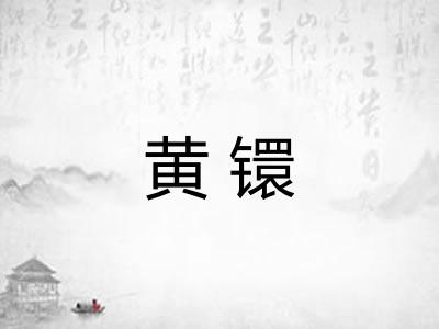 黄镮