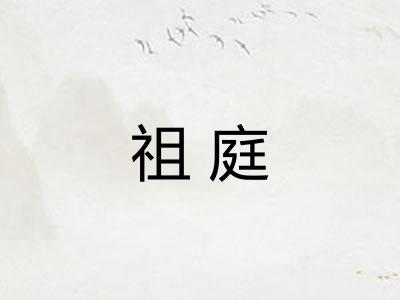 祖庭