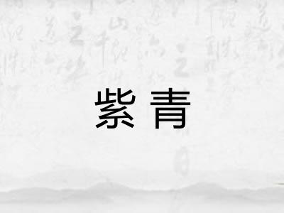 紫青