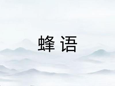 蜂语