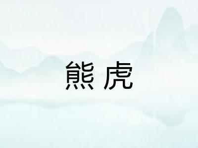 熊虎
