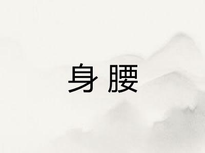 身腰