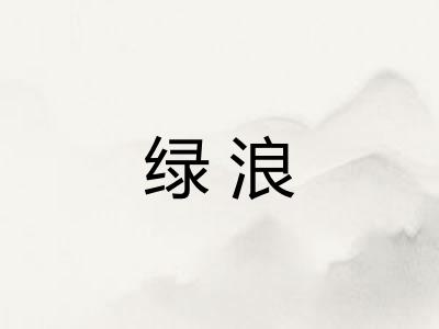 绿浪