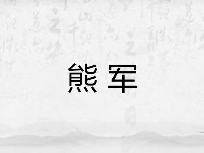 熊军
