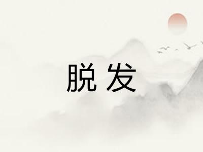 脱发
