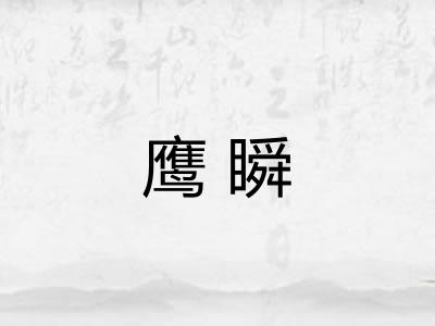 鹰瞬