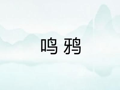 鸣鸦